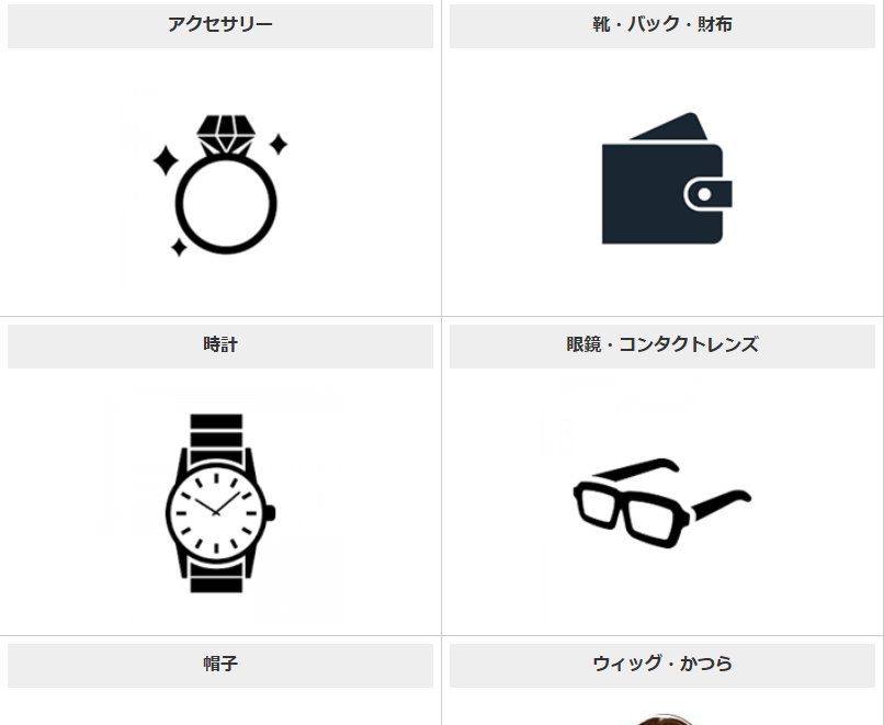 A ファッション小物